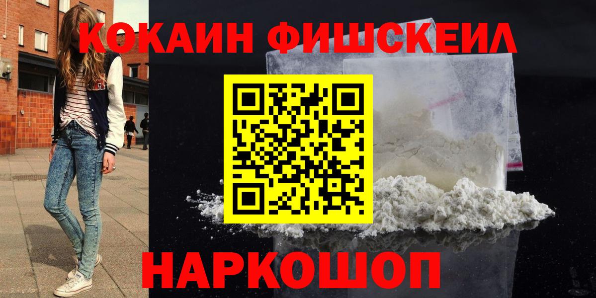 КОКАИН Fish Scale  COCAIN Fish Scale  Жигулёвск  COCAIN  наркотики  Вход с VPN 